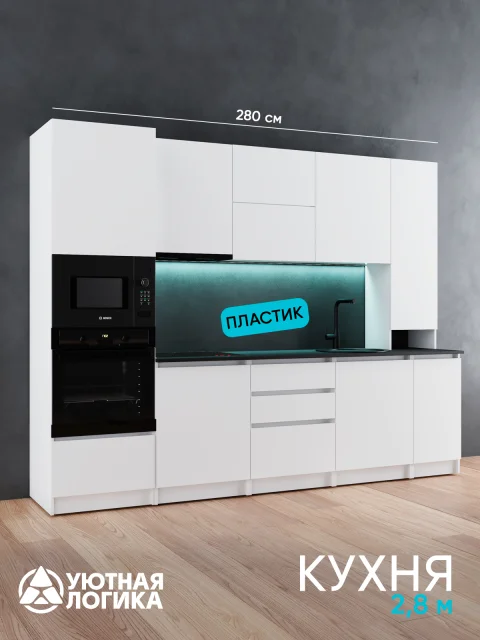 Кухня уютная логика, Брокер, Пластик, ЛДСП, белая 2,8 м, прямая, с ящиками и полками