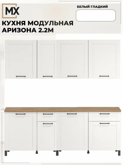 Кухонный гарнитур Аризона 2,2м МДФ/ЛДСП белый со столешницей
