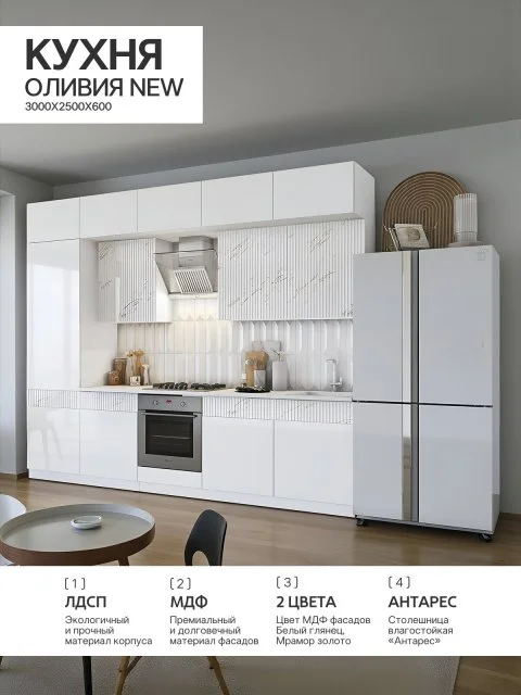 Кухня Оливия NEW 3,0м(490) (Белый глянец/Мрамор золото, Белый (Антарес))
